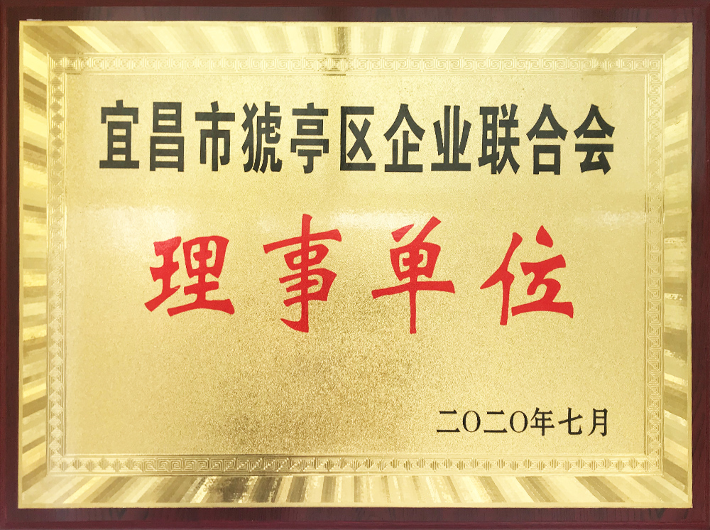 宜昌市猇亭區(qū)企業(yè)聯(lián)合會(huì)理事單位