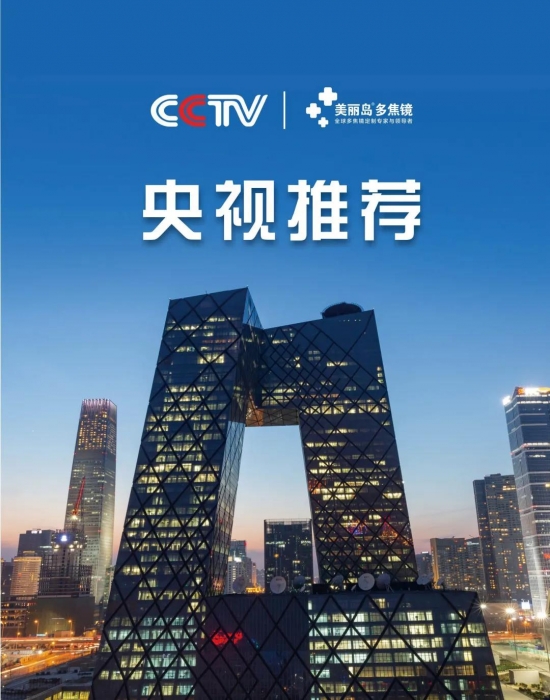 美麗島多焦鏡：這個(gè)明凈新春，以時(shí)間為軸，扶搖直上