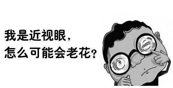 近視就不會(huì )老花了嗎？