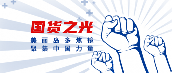 美麗島多焦鏡：這個(gè)明凈新春，以時(shí)間為軸，扶搖直上